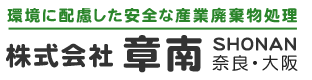 奈良・大阪 株式会社章南