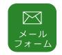お問い合わせフォーム